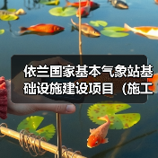 依兰国家基本气象站基础设施建设项目(施工)(图4) 依兰国家基本气象站基础设施建设项目(施工)(图4)
