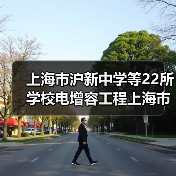 上海市沪新中学等22所学校电增容工程上海市沪新中学等22所学校电增容工程 项目编号：e3100000151044472003