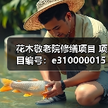 花木敬老院修缮项目 项目编号:e3100000151044729001(图2) 花木敬老院修缮项目 项目编号:e3100000151044729001(图2)