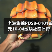 老港集镇PDS8-0101单元10-04地块社区体育中心新建工程 项目编号:e3100000151041508003(图3) 老港集镇PDS8-0101单元10-04地块社区体育中心新建工程 项目编号:e3100000151041508003(图3)