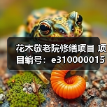 花木敬老院修缮项目 项目编号:e3100000151044729001(图3) 花木敬老院修缮项目 项目编号:e3100000151044729001(图3)