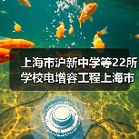 上海市沪新中学等22所学校电增容工程上海市沪新中学等22所学校电增容工程 项目编号:e3100000151044472003(图4) 上海市沪新中学等22所学校电增容工程上海市沪新中学等22所学校电增容工程 项目编号:e3100000151044472003(图4)