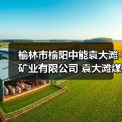 榆林市榆阳中能袁大滩矿业有限公司 袁大滩煤矿快掘工作面超前定向钻探工程 招标编号:0866-25A1SXQY1219 招标公告(图2) 榆林市榆阳中能袁大滩矿业有限公司 袁大滩煤矿快掘工作面超前定向钻探工程 招标编号:0866-25A1SXQY1219 招标公告(图2)