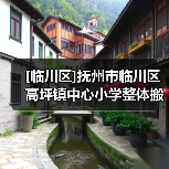 [临川区]抚州市临川区高坪镇中心小学整体搬迁项目(网)（图1）