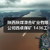 陕西陕煤澄合矿业有限公司西卓煤矿 1436工作面远距离供液设备、配电及管路安装工程 三次招标公告 招标编号:0866-25B1SXQY0713(图4) 陕西陕煤澄合矿业有限公司西卓煤矿 1436工作面远距离供液设备、配电及管路安装工程 三次招标公告 招标编号:0866-25B1SXQY0713(图4)