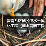 晋南片区城乡供水一体化工程(配水管网工程南英路、草马路段)(图2) 晋南片区城乡供水一体化工程(配水管网工程南英路、草马路段)(图2)