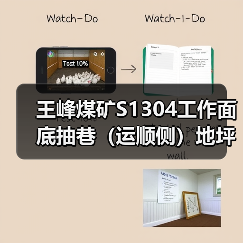 王峰煤矿S1304工作面底抽巷(运顺侧)地坪水沟水仓工程招标公告 王峰煤矿S1304工作面底抽巷(运顺侧)地坪水沟水仓工程招标公告