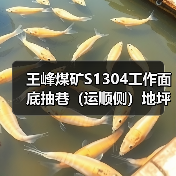 王峰煤矿S1304工作面底抽巷（运顺侧）地坪水沟水仓工程招标公告（图2）
