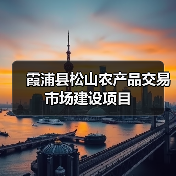 霞浦县松山农产品交易市场建设项目(图1) 霞浦县松山农产品交易市场建设项目(图1)
