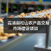 霞浦县松山农产品交易市场建设项目(图3) 霞浦县松山农产品交易市场建设项目(图3)