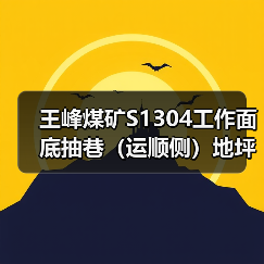 王峰煤矿S1304工作面底抽巷（运顺侧）地坪水沟水仓工程招标公告（图3）