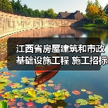 江西省房屋建筑和市政基础设施工程 施工招标公告(图1) 江西省房屋建筑和市政基础设施工程 施工招标公告(图1)