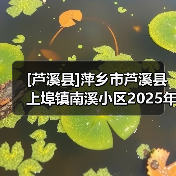 [芦溪县]萍乡市芦溪县上埠镇南溪小区2025年老旧小区改造工程(网)
