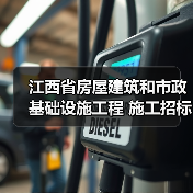 江西省房屋建筑和市政基础设施工程 施工招标公告(图3) 江西省房屋建筑和市政基础设施工程 施工招标公告(图3)