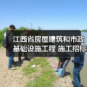 江西省房屋建筑和市政基础设施工程 施工招标公告(图3) 江西省房屋建筑和市政基础设施工程 施工招标公告(图3)