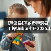[芦溪县]萍乡市芦溪县上埠镇南溪小区2025年老旧小区改造工程(网)（图3）