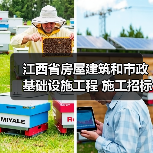 江西省房屋建筑和市政基础设施工程 施工招标公告 江西省房屋建筑和市政基础设施工程 施工招标公告