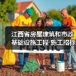 江西省房屋建筑和市政基础设施工程 施工招标公告(图4) 江西省房屋建筑和市政基础设施工程 施工招标公告(图4)