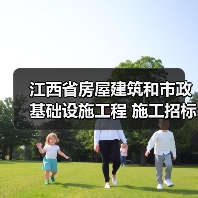 江西省房屋建筑和市政基础设施工程 施工招标公告(图2) 江西省房屋建筑和市政基础设施工程 施工招标公告(图2)