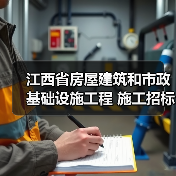 江西省房屋建筑和市政基础设施工程 施工招标公告(图1) 江西省房屋建筑和市政基础设施工程 施工招标公告(图1)