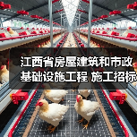 江西省房屋建筑和市政基础设施工程 施工招标公告(图1) 江西省房屋建筑和市政基础设施工程 施工招标公告(图1)