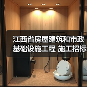 江西省房屋建筑和市政基础设施工程 施工招标公告 江西省房屋建筑和市政基础设施工程 施工招标公告
