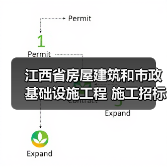 江西省房屋建筑和市政基础设施工程 施工招标公告 江西省房屋建筑和市政基础设施工程 施工招标公告