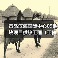 青岛滨海国际中心09地块项目供热工程(工程总承包)招标公告 青岛滨海国际中心09地块项目供热工程(工程总承包)招标公告