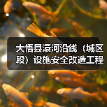 大悟县澴河沿线(城区段)设施安全改造工程(EPC)大悟县澴河沿线(城区段)设施安全改造工程(EPC)(HBDW-202510SZ-051001001)招标公告(图1) 大悟县澴河沿线(城区段)设施安全改造工程(EPC)大悟县澴河沿线(城区段)设施安全改造工程(EPC)(HBDW-202510SZ-051001001)招标公告(图1)