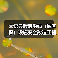 大悟县澴河沿线(城区段)设施安全改造工程(EPC)大悟县澴河沿线(城区段)设施安全改造工程(EPC)(HBDW-202510SZ-051001001)招标公告(图4) 大悟县澴河沿线(城区段)设施安全改造工程(EPC)大悟县澴河沿线(城区段)设施安全改造工程(EPC)(HBDW-202510SZ-051001001)招标公告(图4)