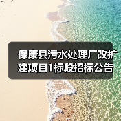保康县污水处理厂改扩建项目1标段招标公告(图4) 保康县污水处理厂改扩建项目1标段招标公告(图4)