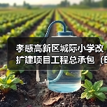 孝感高新区城际小学改扩建项目工程总承包(EPC)孝感高新区城际小学改扩建项目工程总承包(EPC)(HBXG-202510FJ-041001001)招标公告 孝感高新区城际小学改扩建项目工程总承包(EPC)孝感高新区城际小学改扩建项目工程总承包(EPC)(HBXG-202510FJ-041001001)招标公告