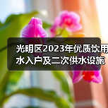 光明区2023年优质饮用水入户及二次供水设施提标改造工程施工四标段 光明区2023年优质饮用水入户及二次供水设施提标改造工程施工四标段