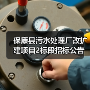 保康县污水处理厂改扩建项目2标段招标公告(图1) 保康县污水处理厂改扩建项目2标段招标公告(图1)