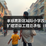 孝感高新区城际小学改扩建项目工程总承包(EPC)孝感高新区城际小学改扩建项目工程总承包(EPC)(HBXG-202510FJ-041001001)招标公告(图3) 孝感高新区城际小学改扩建项目工程总承包(EPC)孝感高新区城际小学改扩建项目工程总承包(EPC)(HBXG-202510FJ-041001001)招标公告(图3)