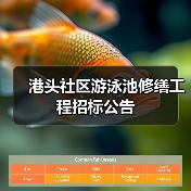 港头社区游泳池修缮工程招标公告(图1) 港头社区游泳池修缮工程招标公告(图1)