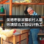 英德市黎溪镇农村人居环境整治工程设计施工总承包(EPC)招标公告(图1) 英德市黎溪镇农村人居环境整治工程设计施工总承包(EPC)招标公告(图1)