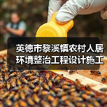 英德市黎溪镇农村人居环境整治工程设计施工总承包(EPC)招标公告(图2) 英德市黎溪镇农村人居环境整治工程设计施工总承包(EPC)招标公告(图2)