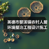 英德市黎溪镇农村人居环境整治工程设计施工总承包(EPC)招标公告(图4) 英德市黎溪镇农村人居环境整治工程设计施工总承包(EPC)招标公告(图4)