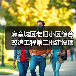 麻章城区老旧小区综合改造工程第二批建设项目-瑞云路等道路排水改造工程(微利)(图4) 麻章城区老旧小区综合改造工程第二批建设项目-瑞云路等道路排水改造工程(微利)(图4)