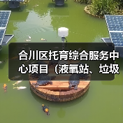 合川区托育综合服务中心项目(液氧站、垃圾站、管线迁改及平场土石方工程) 合川区托育综合服务中心项目(液氧站、垃圾站、管线迁改及平场土石方工程)