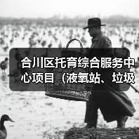 合川区托育综合服务中心项目（液氧站、垃圾站、管线迁改及平场土石方工程）（图4）