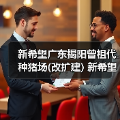 新希望广东揭阳曾祖代种猪场(改扩建) 新希望广东揭阳公猪站(新建)(图1) 新希望广东揭阳曾祖代种猪场(改扩建) 新希望广东揭阳公猪站(新建)(图1)