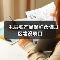 礼县农产品保鲜仓储园区建设项目(图2) 礼县农产品保鲜仓储园区建设项目(图2)