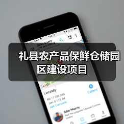 礼县农产品保鲜仓储园区建设项目(图3) 礼县农产品保鲜仓储园区建设项目(图3)