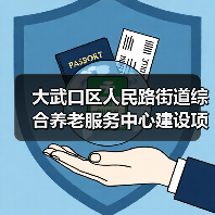 大武口区人民路街道综合养老服务中心建设项目招标公告（图4）