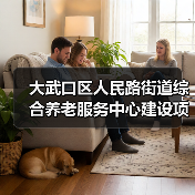 大武口区人民路街道综合养老服务中心建设项目招标公告 大武口区人民路街道综合养老服务中心建设项目招标公告