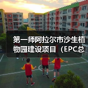 第一师阿拉尔市沙生植物园建设项目(EPC总承包)(图1) 第一师阿拉尔市沙生植物园建设项目(EPC总承包)(图1)