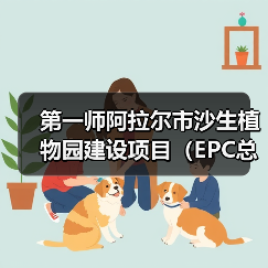 第一师阿拉尔市沙生植物园建设项目(EPC总承包)(图2) 第一师阿拉尔市沙生植物园建设项目(EPC总承包)(图2)