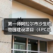 第一师阿拉尔市沙生植物园建设项目(EPC总承包)(图3) 第一师阿拉尔市沙生植物园建设项目(EPC总承包)(图3)